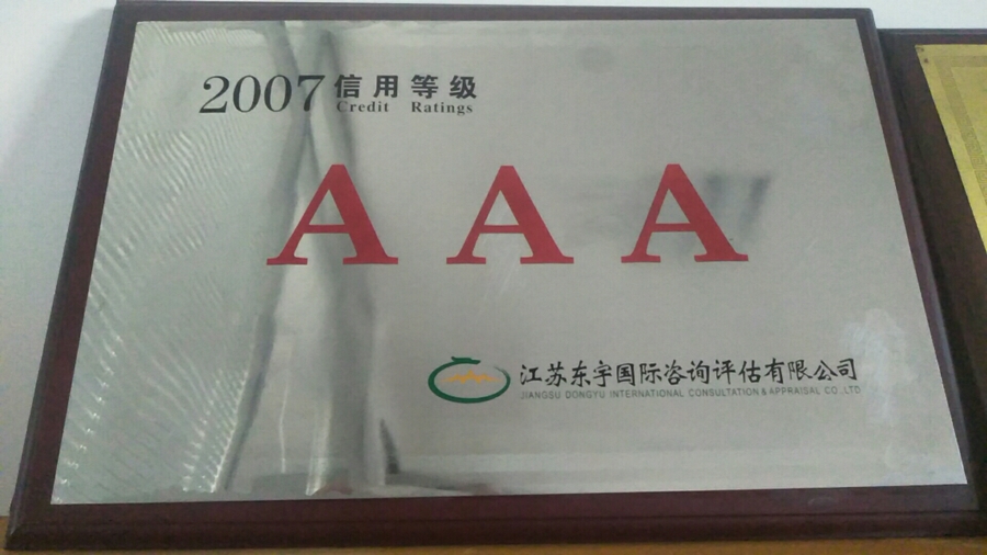 2007资信等级AAA